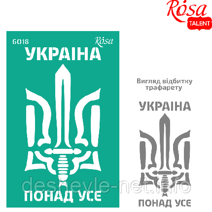 Трафарет багаторазовий самоклейний, No6018, серія "Україна" 13х20 см, ROSA TALENT, фото 1