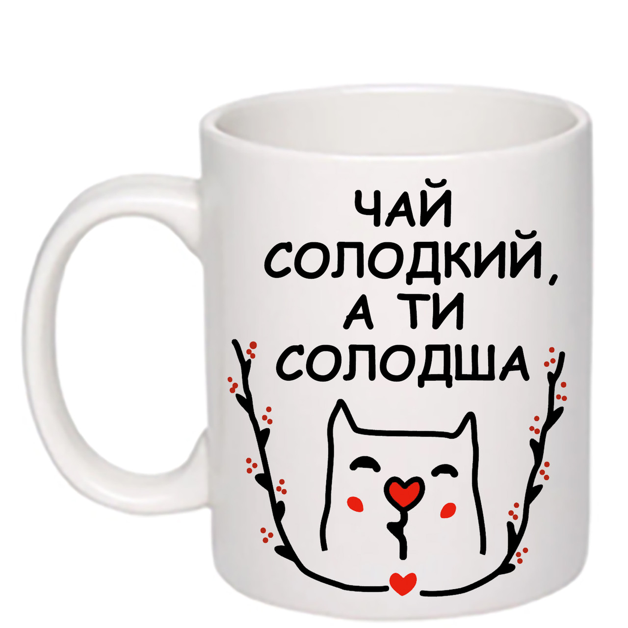 Чашка з друком "Чай солодкий, а ти солодша" 330 мл (колір білий) (25122)