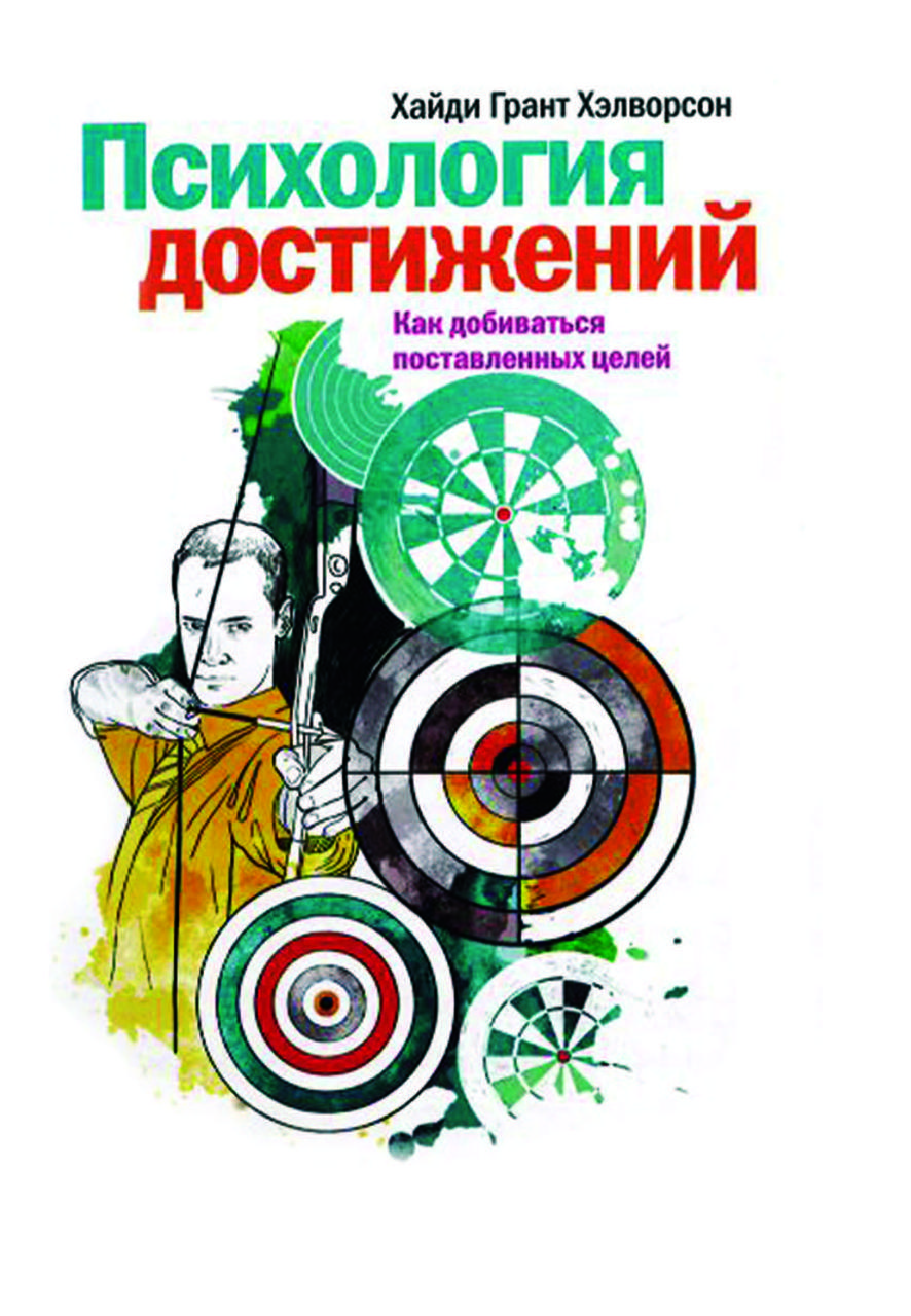 Книга "Психологія досягнень. Як добиватися поставленої мети" Хайді Грант Хелворсон