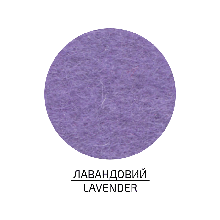 Фетр шарений (поліестер), 21,5х28 см, Лавандовий, 180 г/м2, ROSA Talent