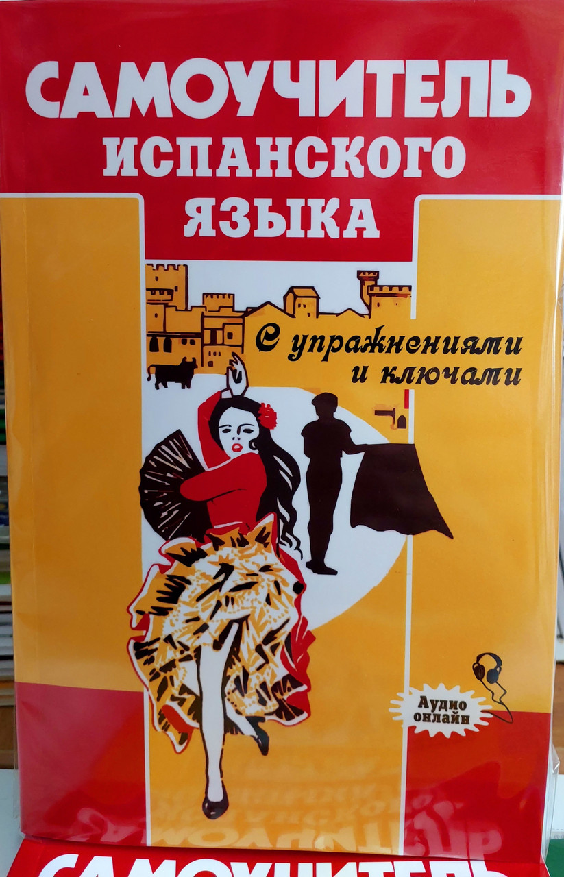 Самовчитель іспанського мови