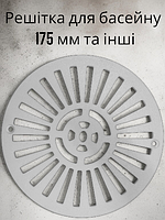 Решітка донного зливу (водозбір) для басейну 175 мм, опорне кільце для бетонних басейнів AstralPool