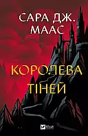 Королева тіней. Книга 4