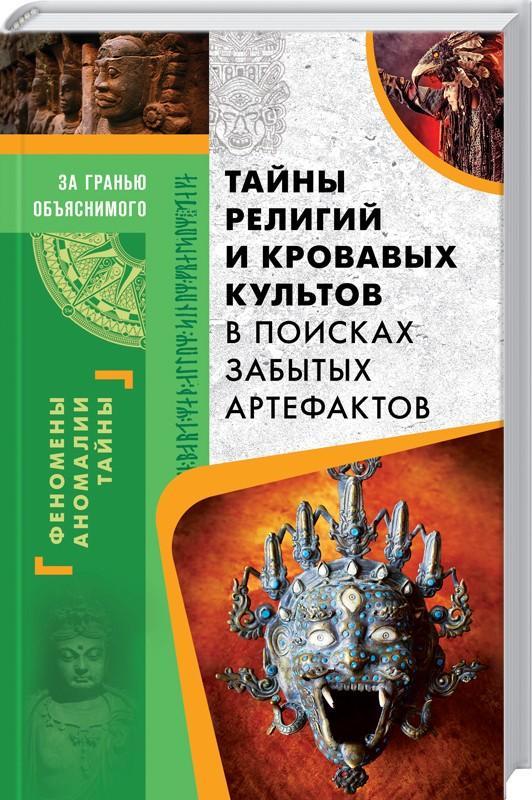 Таємниці релігій і кривавих культів. В пошуках забутих артефактів
