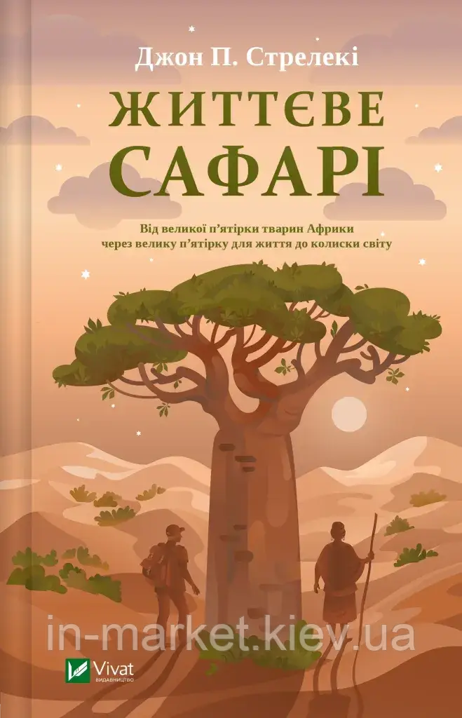 Життєве сафарі Джон П. Стрелекі Віват