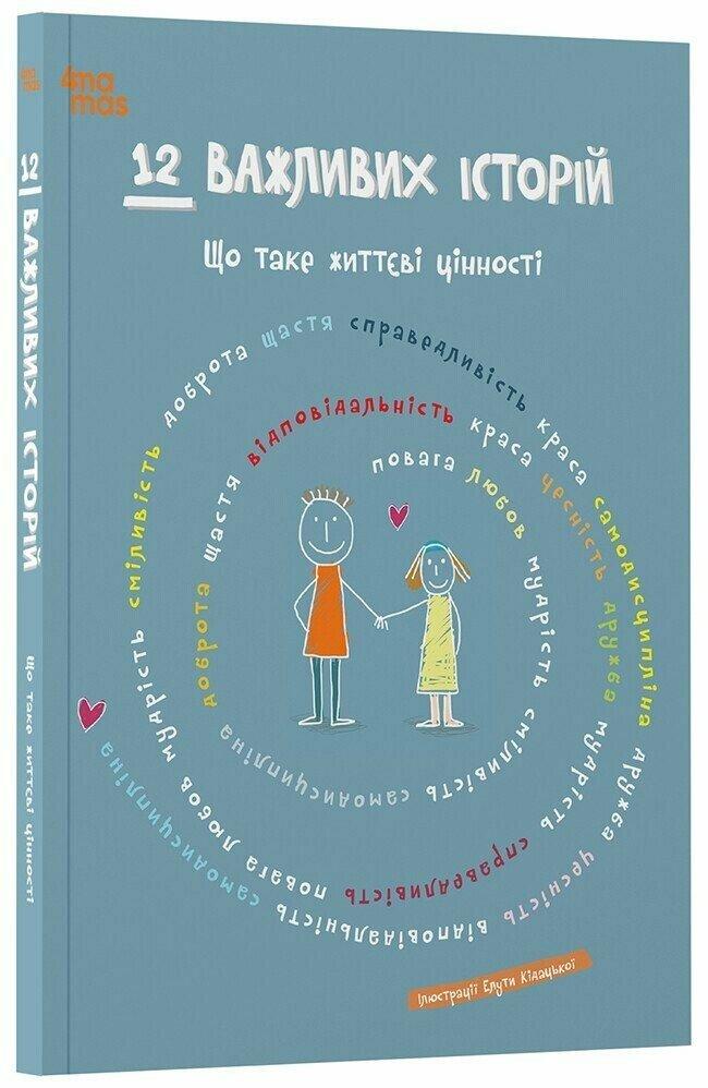 12 важливих історій. Що таке життєві цінності. 4MAMAS, фото 1