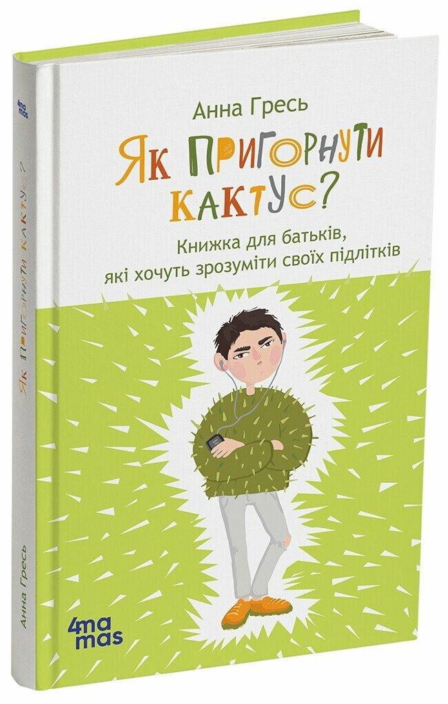 Як пригорнути кактус? Книжка для батьків, які хочуть зрозуміти своїх підлітків. Видання 2-ге, доповнене 4MAMAS