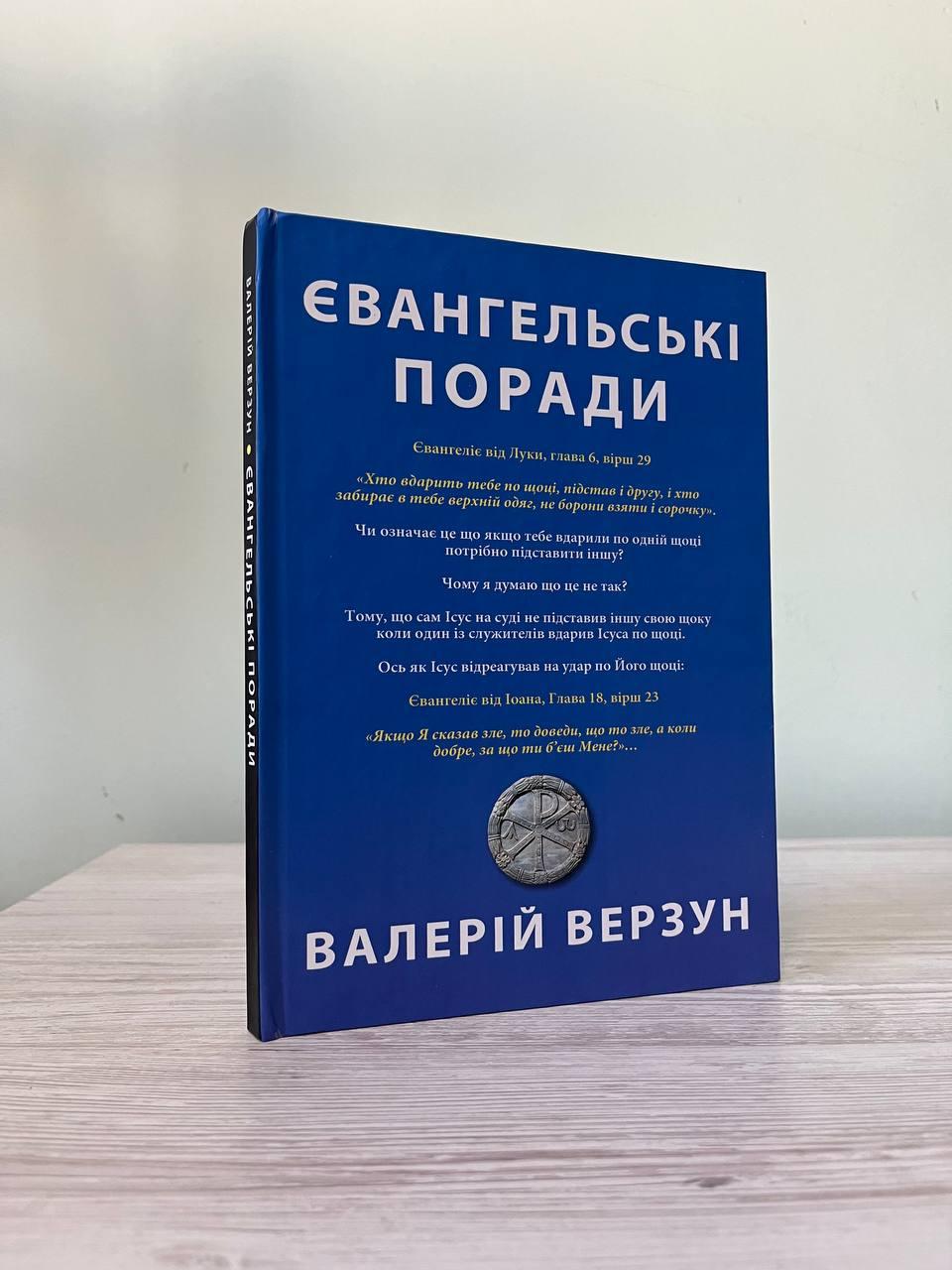 Книга "Євангельські поради" Валерій Верзун українською мовою