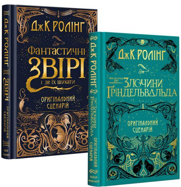 Книги серії Фантастичні звірі