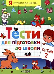 Тести для підготовки до школи. Частина 2. Я готуюся до школи