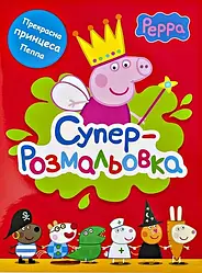 Свинка Пеппа. Суперрозмальовка (червона)