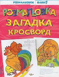Розмальовка, загадка, кросворд. Розмалюй плюс!