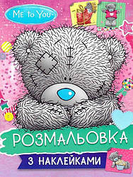 Розмальовка з наклейками. Me to you