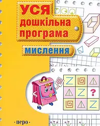 Мислення. Уся дошкільна програма