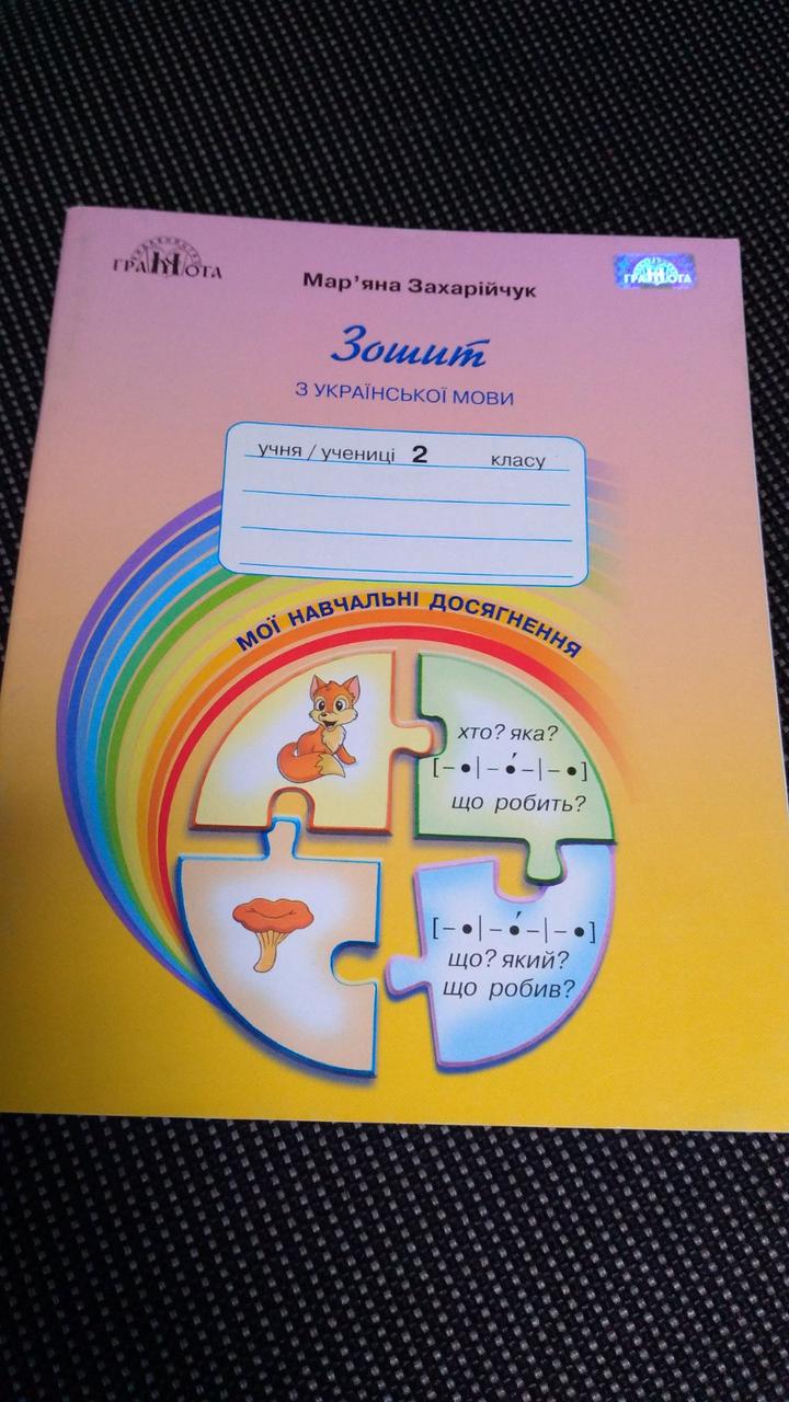 Зошит з української мови. Мої навчальні досягнення 2 клас Захарійчук. Грамота, фото 1