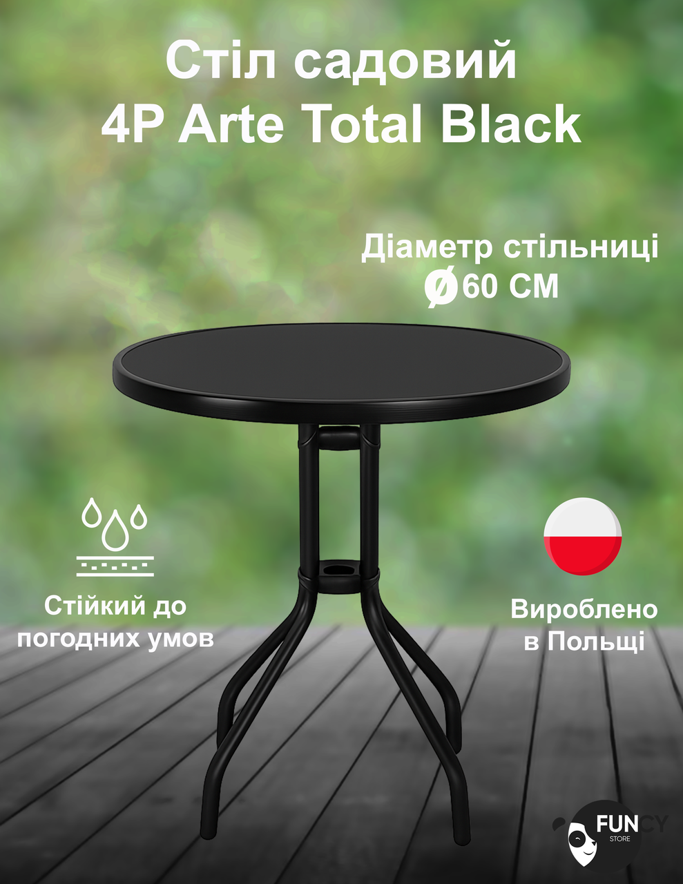 Стіл садовий круглий 4P Arte 60 см з чорною металевою стільницею вуличний для саду, балкона, тераси, кафе