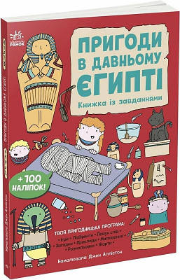Книжка із завданнями. Пригоди в Давньому Єгипті. Джен Алл
