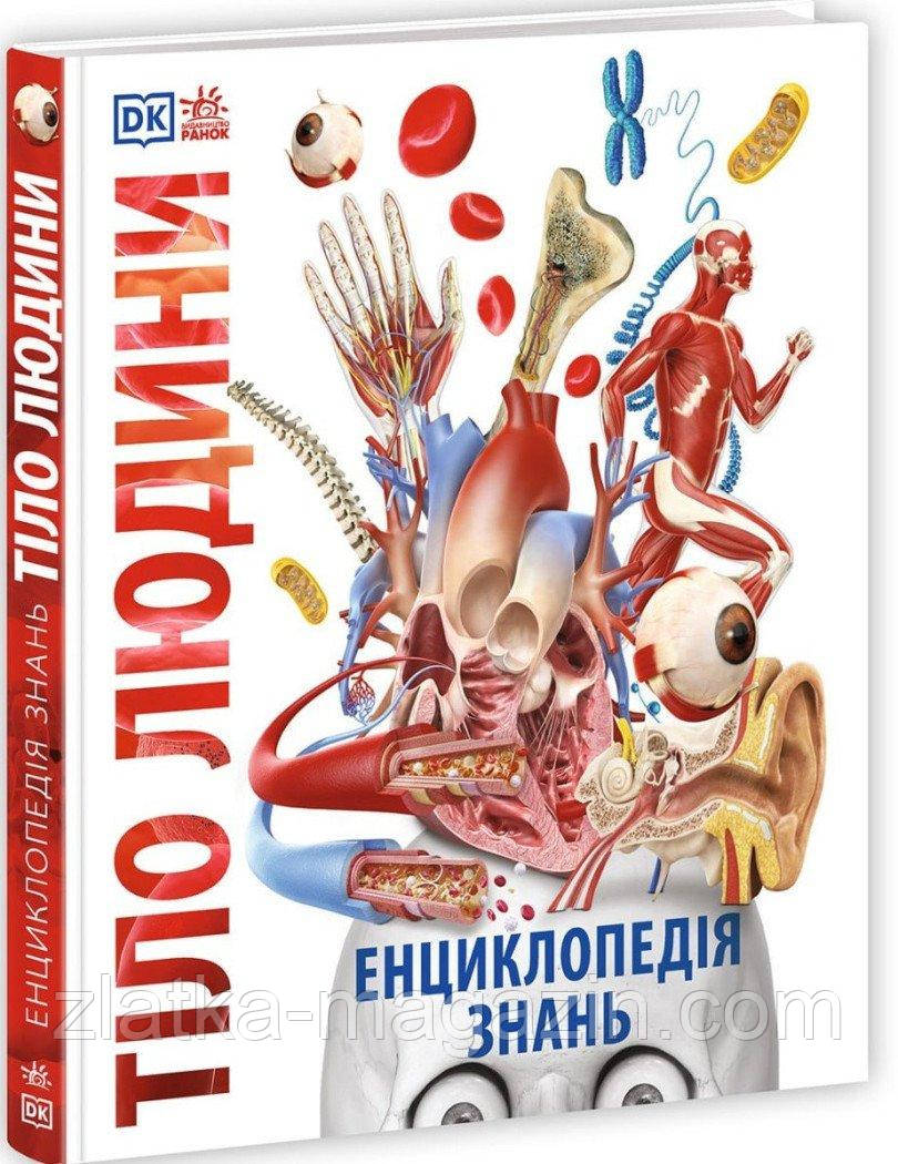 Енциклопедія знань. Тіло людини