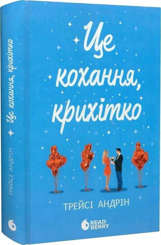 Книга Це кохання, крихітко. Трейсі Андрін