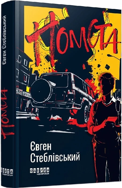 Книга Помста. Євген Стеблівський