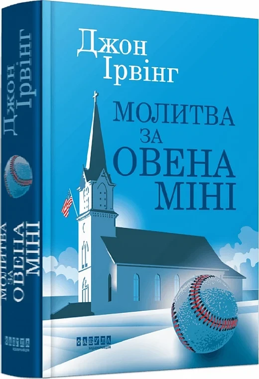Книга Молитва за Овена Міні. Джон Ірвінг