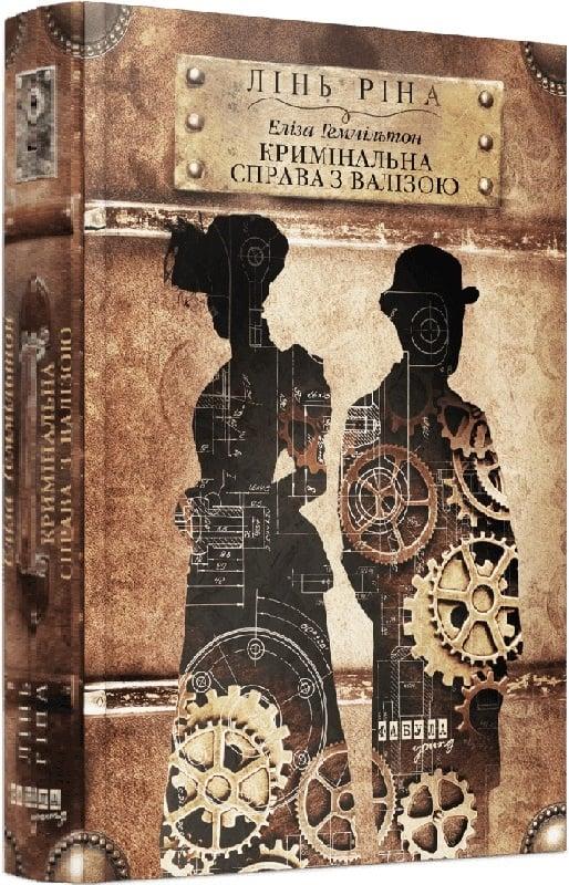 Книга Еліза Геммільтон. Кримінальна справа з валізою. Ріна Лінь