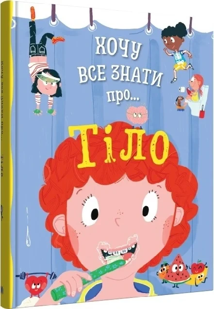 Книга Хочу все знати про... Тіло. Енн Руні
