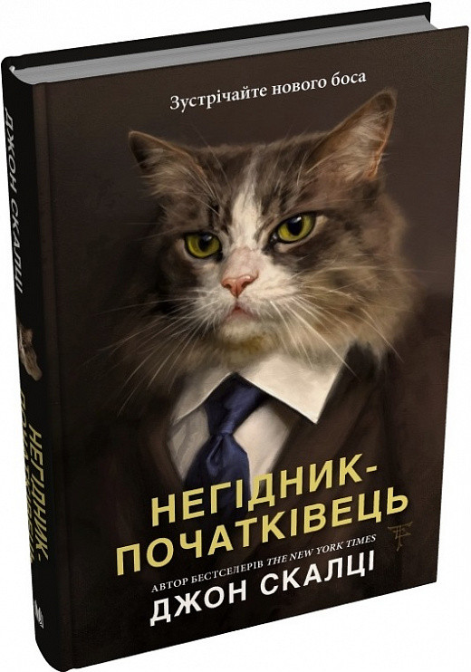 Книга Негідник-початківець. Джон Скалці, фото 1