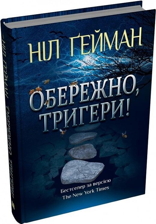 Книга Обережно, тригери. Ніл Ґейман