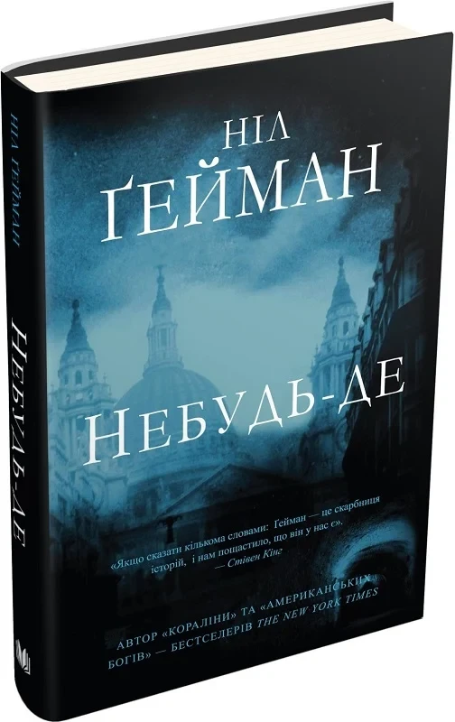 Книга Небудь-де. Ніл Ґейман