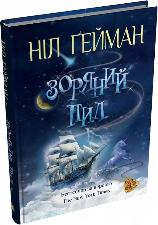 Книга Зоряний пил. Ніл Ґейман