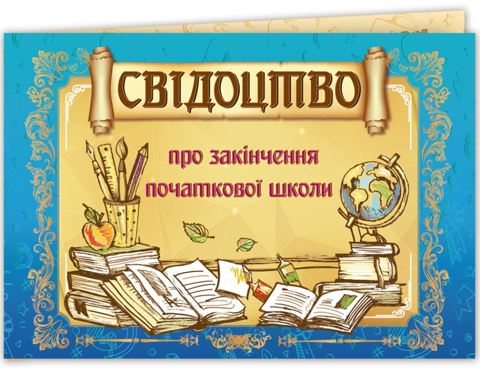 Свідоцтво про закінчення початк. школи "Книги" 0199