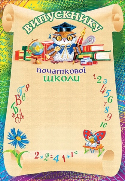 Випускнику початкової школи А-4 Фоліо+ № 76