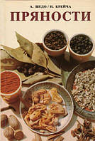 Книга "Прянощі" Антон Шедо 1985 р.