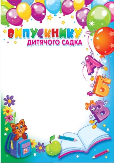 Випускнику дитячого садка А4 №158