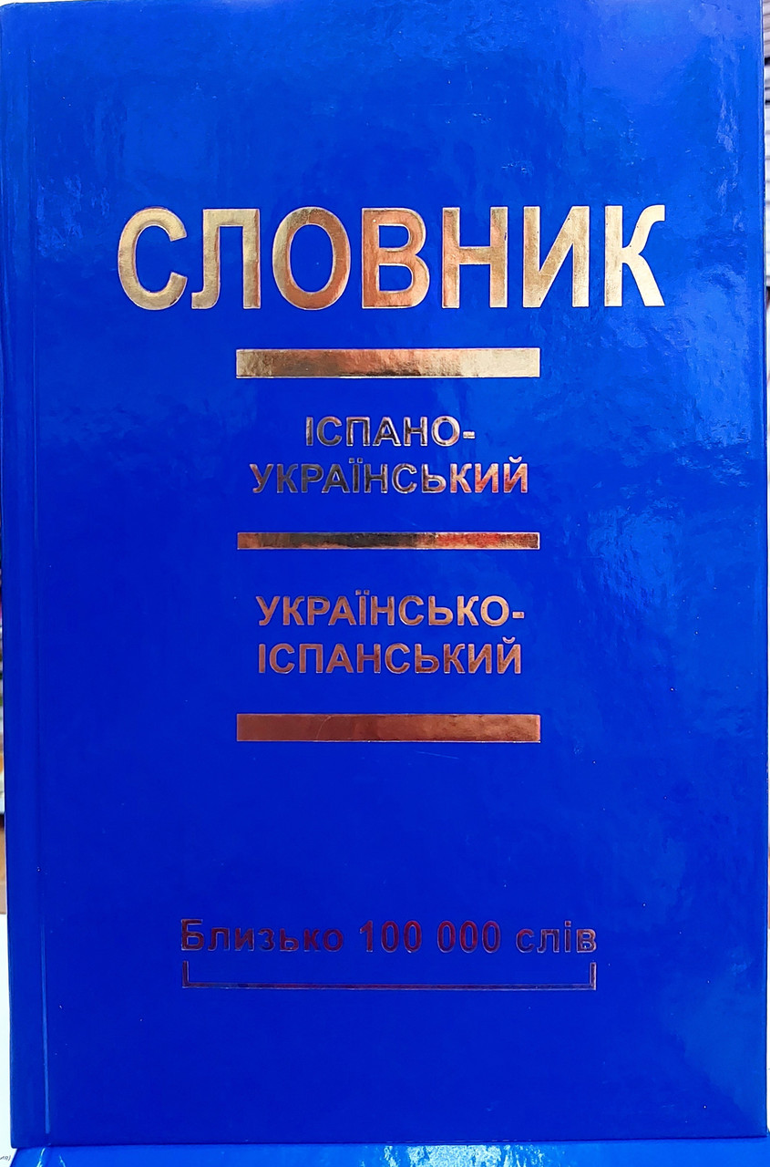 Іспансько-український українсько-іспанський словник