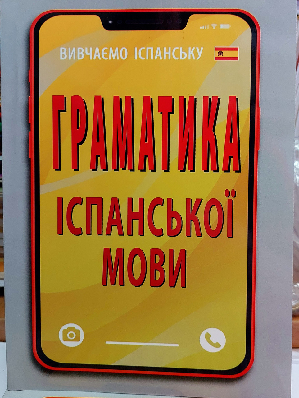 Граматика іспанської мови в правилах і таблицях (компактний формат)