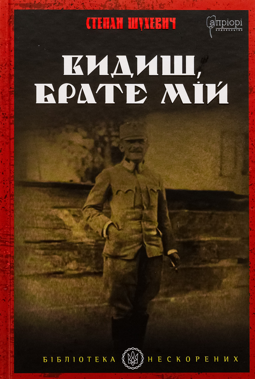 Видиш, брате мій. Шухевич Степан, фото 1