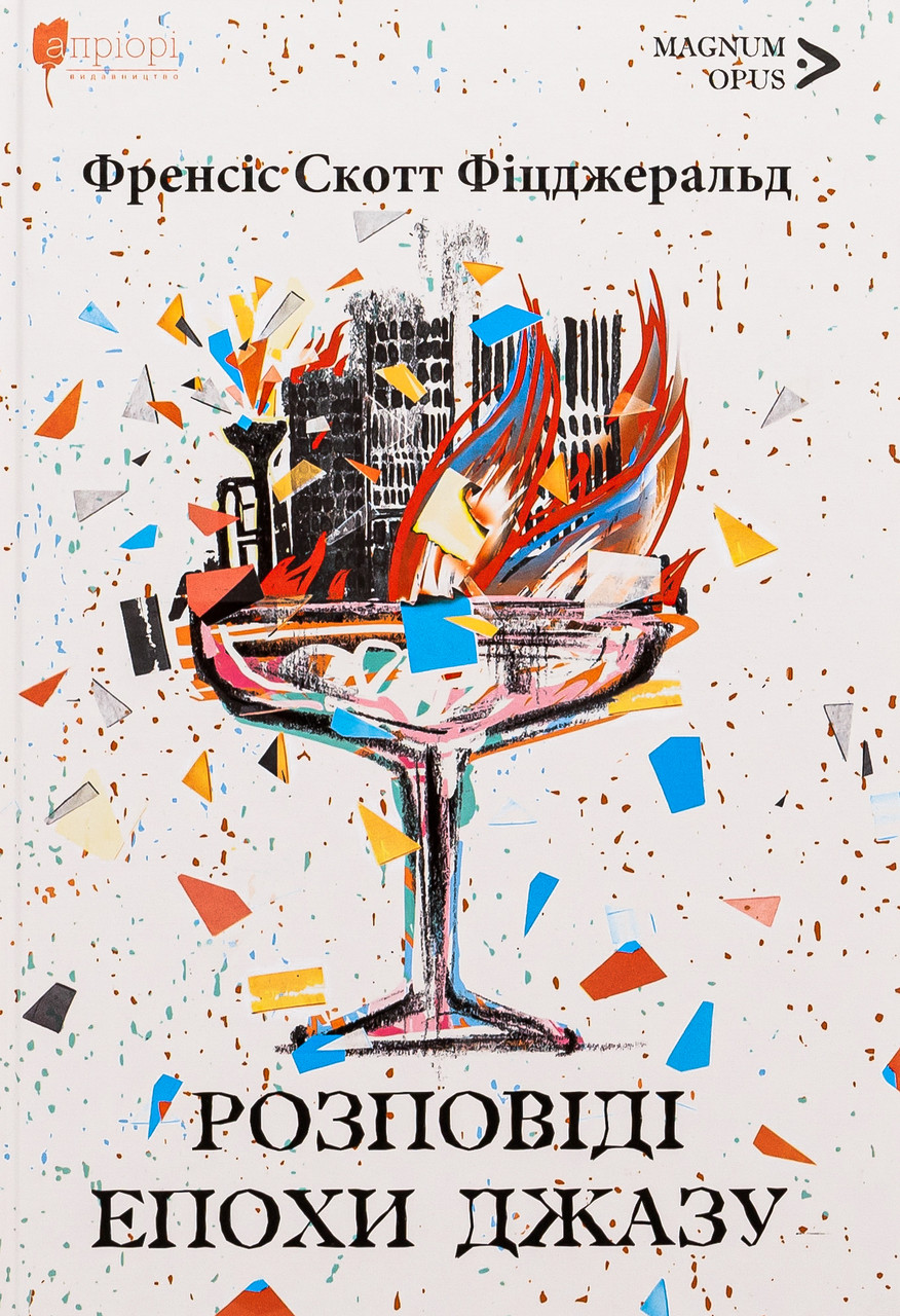 Розповіді епохи джазу. Френсіс Скотт Фіцджеральд, фото 1