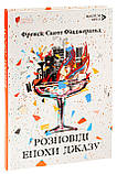 Розповіді епохи джазу. Френсіс Скотт Фіцджеральд, фото 3