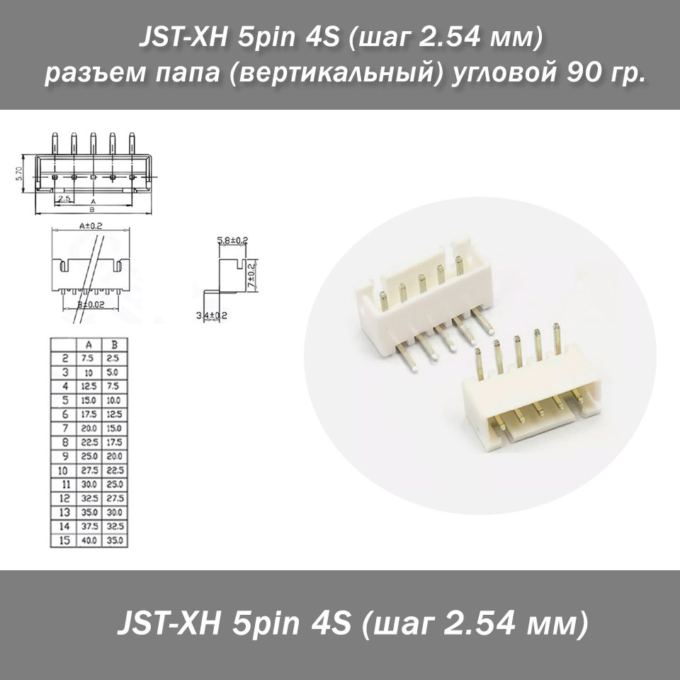 JST-XH 5 pin 4S (крок 2.54 мм) роз'єм тато (вертикальний) кутовий 90 г., фото 1