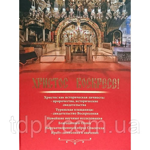 Книга Христос Воскрес!
