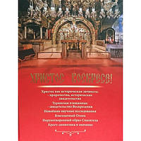 Книга Христос Воскрес!