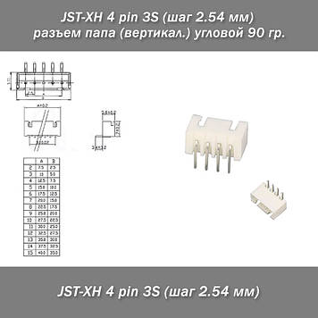 JST-XH 4 pin 3S (крок 2.54 мм) роз'єм тато (вертикал.) кутовий 90 г.