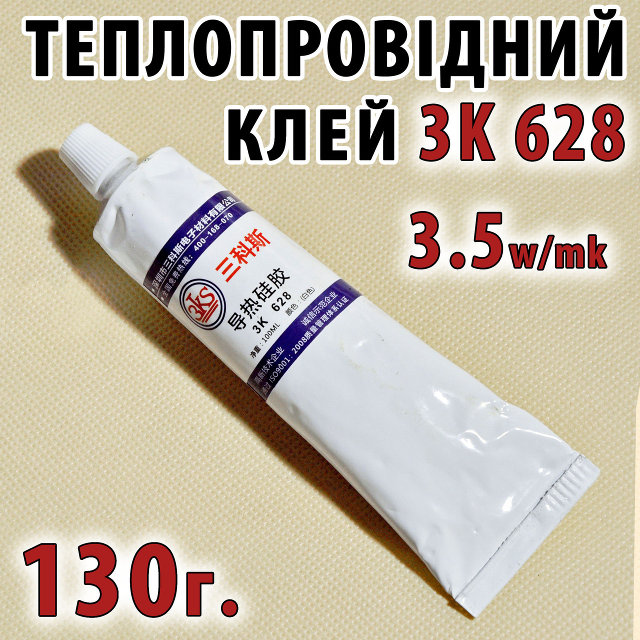 Теплопровідний клей 3K-628 130г 100мл термоклей теплороводний термопрокладка термопаста