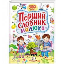 Ранній розвиток малюка: Перший словник малюка+англійська 32 стор.тв. паліт. 210х275мм Пегас