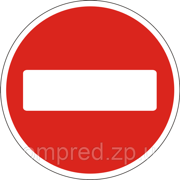 Дорожній знак 3.21  D700мм  В'їзд заборонено  pfz-3.21-700, фото 1