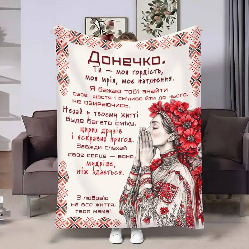 Плед 3D з побажаннями для доньки Донечці Український дотик 31028 135х160 см yL., фото 1