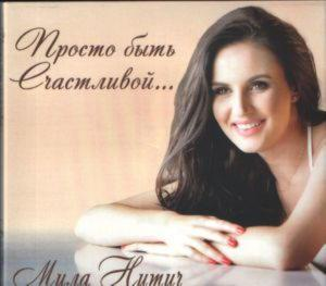 Мила Нітич — Просто Бути Щасливою (2016) (CD Audio)