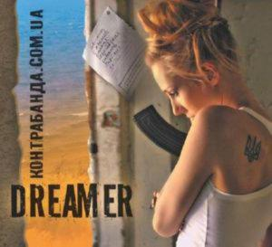 КОНТРАБАНДА.COM.UA – Dreamer (2015) (CD Audio)